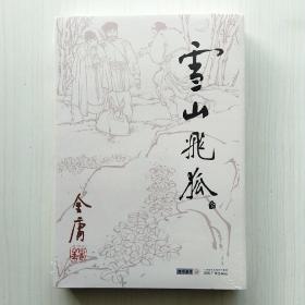 雪山飞狐（金庸作品集全集13，朗声旧版）