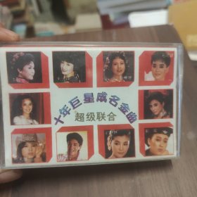 磁带 十年金曲