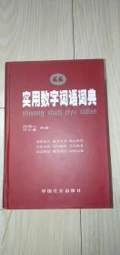 实用数字词语词典精装95品28包邮