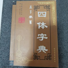 四体字典 正草篆隶