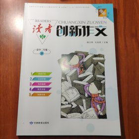 读者 创新作文 高中二年级 （下）