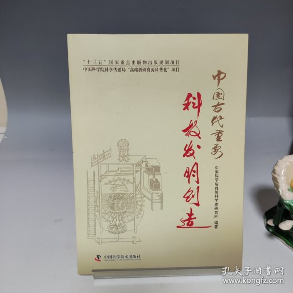 中国古代重要科技发明创造