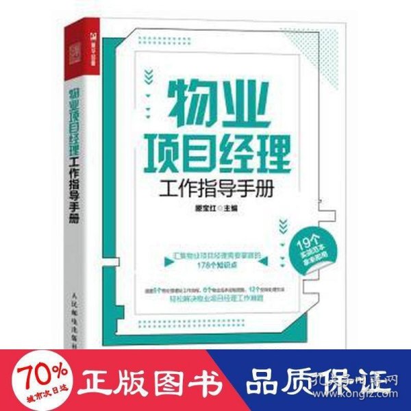 物业项目经理工作指导手册