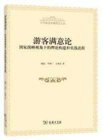 游客满意论:国家战略视角下的理论构建和实践进程 戴斌，李仲广，肖建勇著 9787100114257 商务印书馆