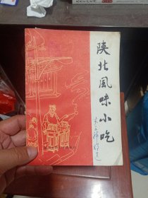 陕北风味小吃