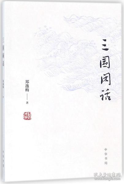 三国闲话