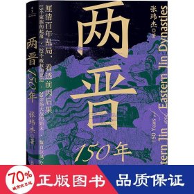 两晋150年(厘清百年乱局，看透前因后果)