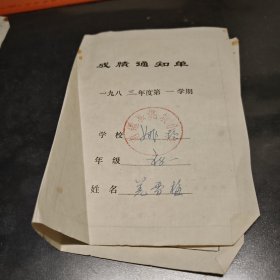 南通县姚坝小学1983年度成绩通知单