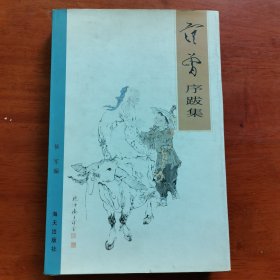 范曾序跋集，范增签赠本1328