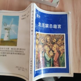 西方生活禁总趣言