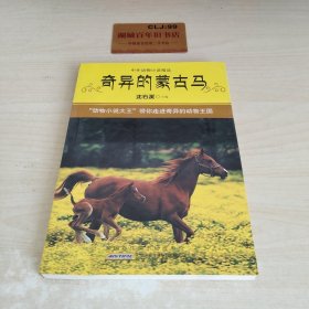 奇异的蒙古马：中外动物小说精品