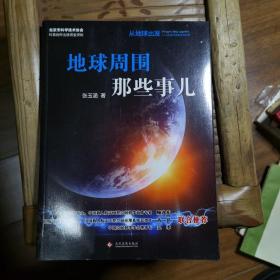 “从地球出发:太空科学实验与应用”科普丛书:地球周围那些事儿