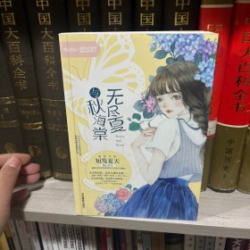 无尽夏与秋海棠