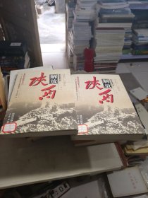 陕西解放 （上下）（1947－1950）