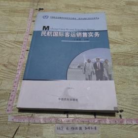 民航国际客运销售实务/中国航空运输协会指定培训教材·航空运输代理培训系列