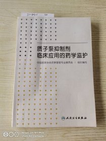 质子泵抑制剂临床应用的药学监护