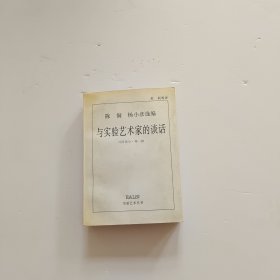 与实验艺术家的谈话：外国部分·第一辑