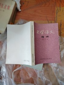 大学语文选讲(修订本)