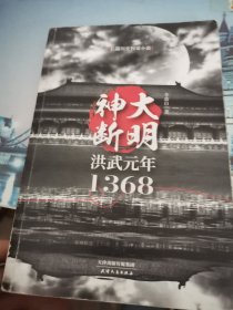 大明神断洪武元年1368