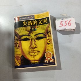 图说天下：失落的文明.