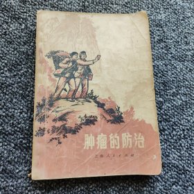 肿瘤的防治【一版一印】