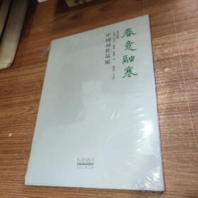 春意融寒北京画院中国画作品展