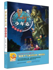 j梦舟少年志：3.大秦长城 （彩绘版）（“榕树下”儿童文学大赛一等奖作品）