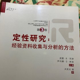 定性研究（第3卷）：经验资料收集与分析的方法