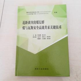 近距离突出煤层群煤与瓦斯安全高效共采关键技术(精)