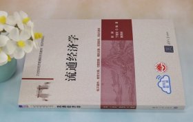 流通经济学赵娴、丁俊发、黄雨婷清华大学出版社