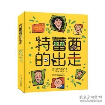 杰奎琳·威尔逊作品系列：特蕾西的出走