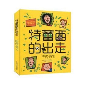 杰奎琳·威尔逊作品系列：特蕾西的出走