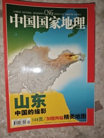 中国国家地理2003.1月刊:山东 中国的缩影