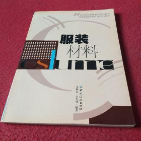 21世纪职业教育重点专业教材：服装材料