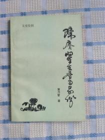 陈赓将军在晋南前线