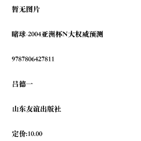 睹球-2004亞洲杯N大權(quán)威預(yù)測(cè)呂德一山東友誼出版社9787806427811