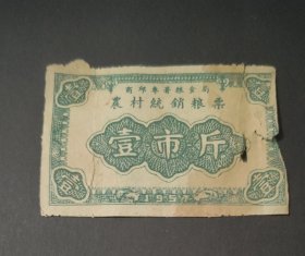 1957年河南省商邱专署粮食局农村统销粮票壹市斤，57年商丘粮票