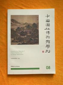 中国园林博物馆学刊08