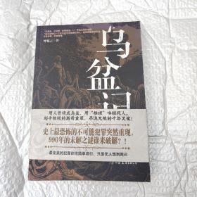 乌盆记