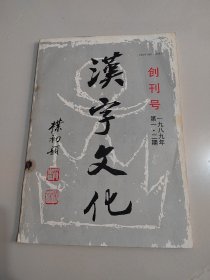 《汉字文化》 创刊号 一九八九年第一、二期