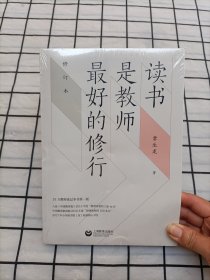 读书是教师最好的修行（修订版）