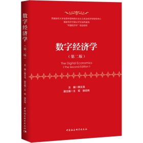 数字经济学(第2版)