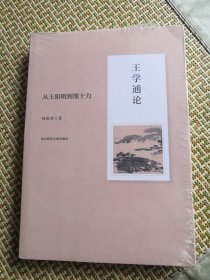 王学通论：从王阳明到熊十力