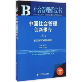 中国社会管理创新报告