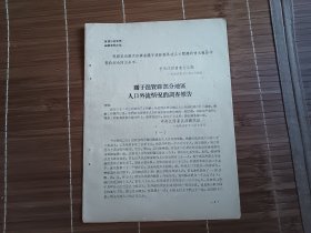 关于进贤县部分地区人口外流情况的调查报告