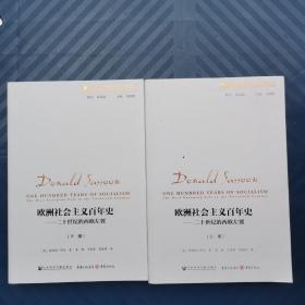 欧洲社会主义百年史：二十世纪的西欧左翼（上下册）[英]唐纳德·萨松著  社会科学文献出版社