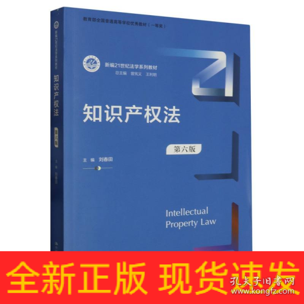 知识产权法（第六版）（新编21世纪法学系列教材；教育部全国普通高等学校优秀教材（一等奖））