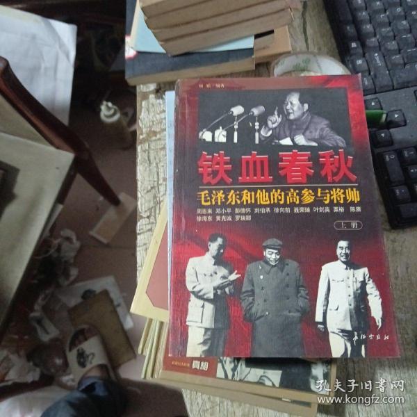 铁血春秋--毛泽东和他的高参与将帅(上下)