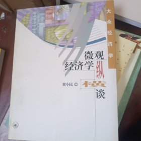 微观经济学纵横谈