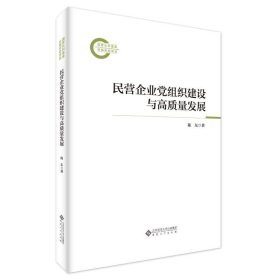 民营企业党组织建设与高质量发展